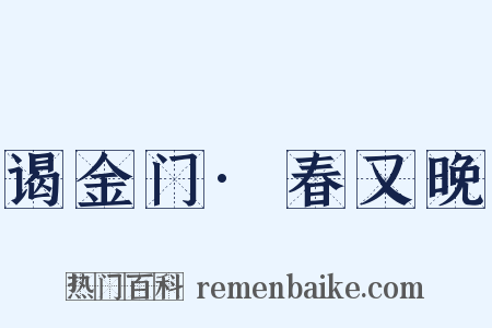 谒金门·春又晚是什么意思的图片